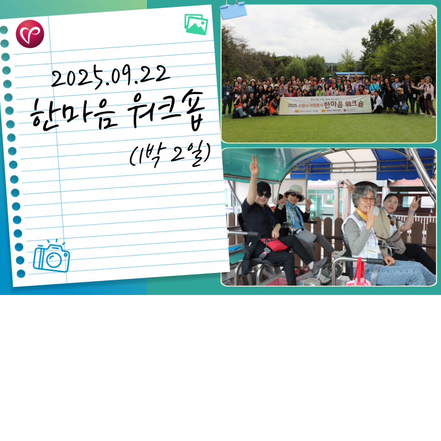 [2025 한마음워크숍] 예산(1박2일)