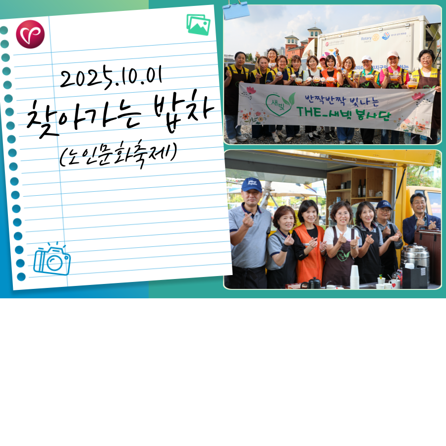[찾아가는 밥차] 노인의 날 기념행사 '노인문화축제'