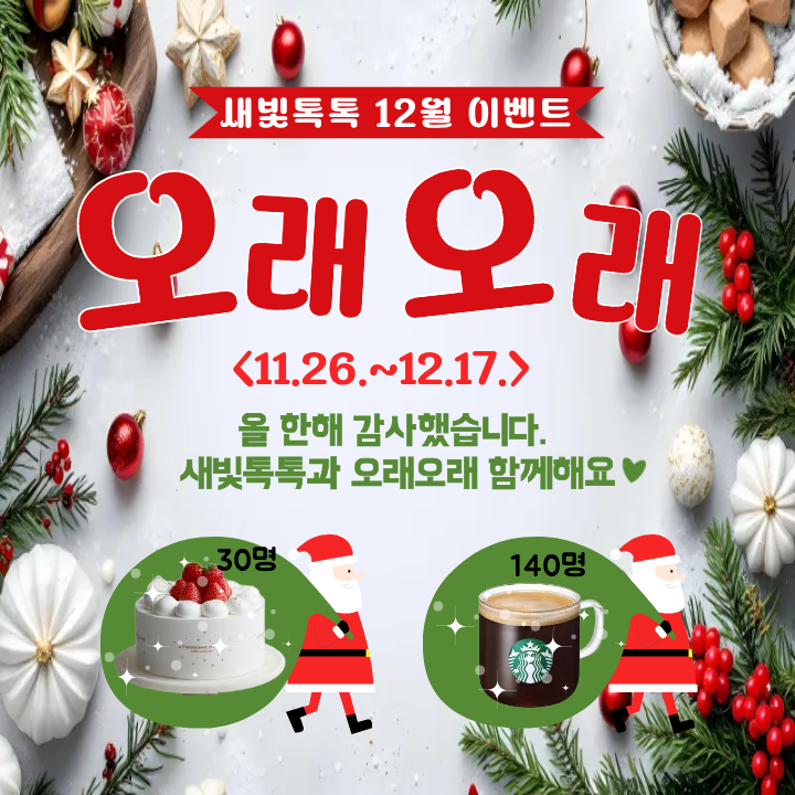 [수원특례시] <br> 새빛톡톡 「오래오래」이벤트 