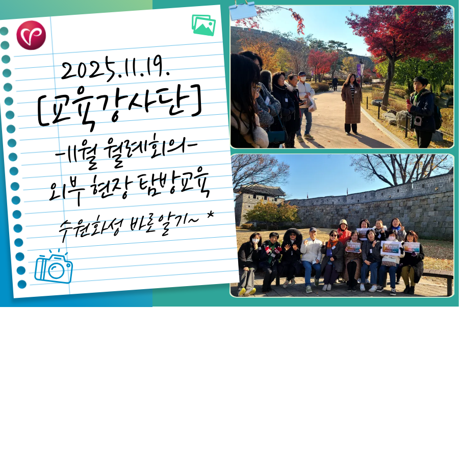 [자원봉사 교육강사단] 11월 월례회의_수원화성 바로알기(외부 현장 탐방교육)