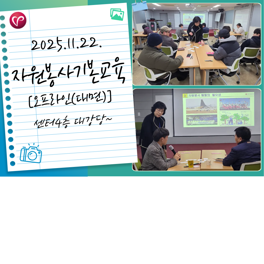 [자원봉사 기본교육] 오프라인(대면) 교육(11월2차_주말)