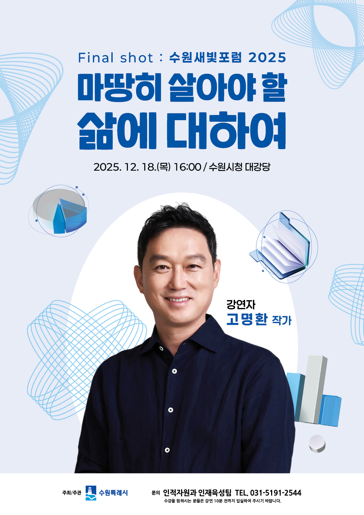 [수원특례시] <br> Final Shot : 수원새빛포럼 2025