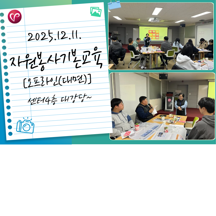 [자원봉사 기본교육] 오프라인(대면) 교육(12월1차_평일)
