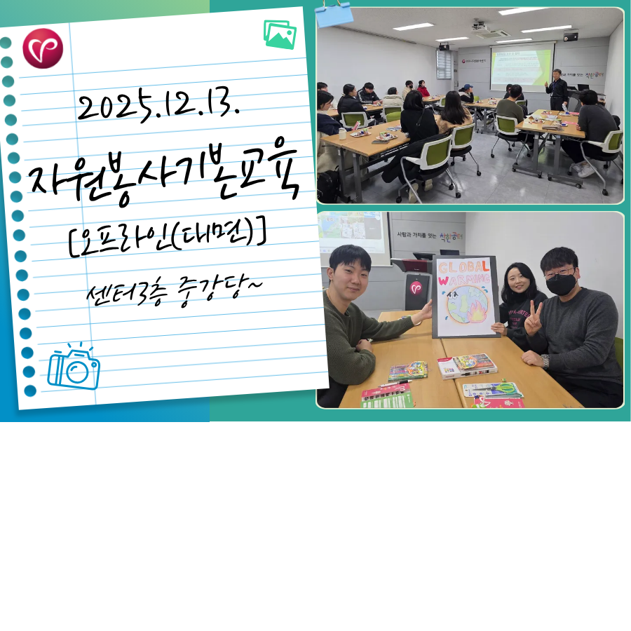 [자원봉사 기본교육] 오프라인(대면) 교육(12월2차_주말)