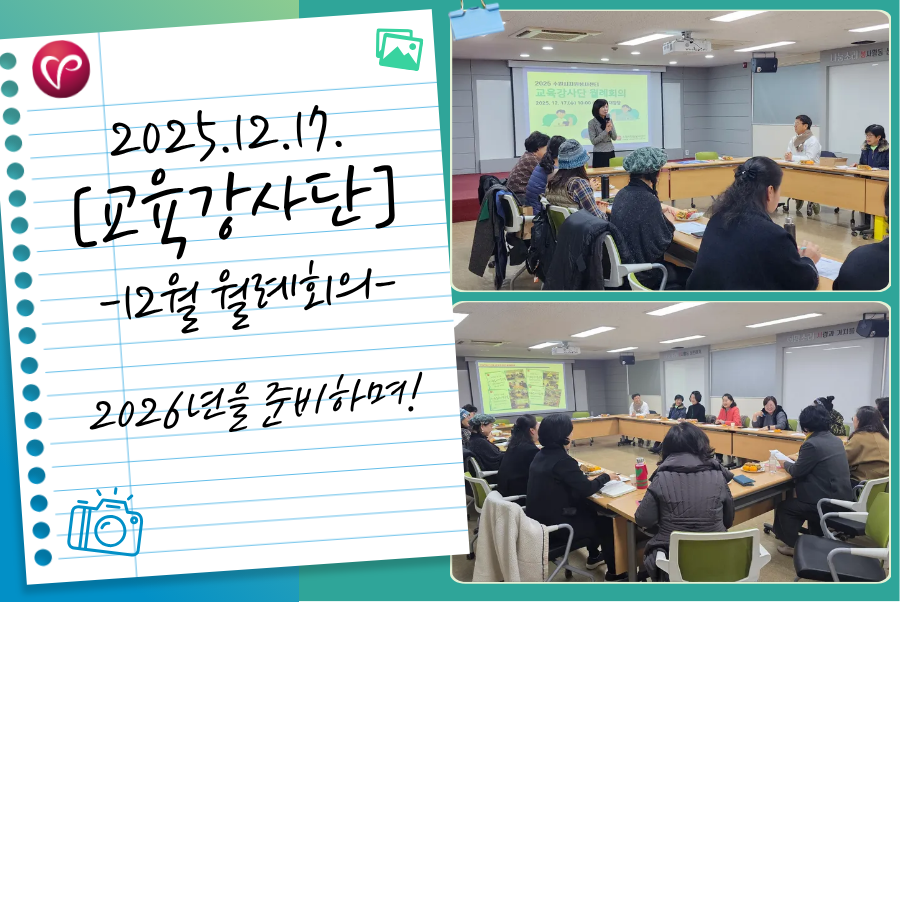 [자원봉사 교육강사단] 2025년 12월 월례회의