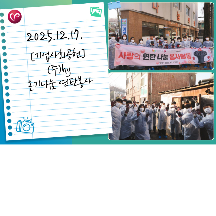 [기업사회공헌] (주)hy 사랑의 연탄나눔 활동