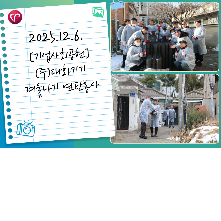 [기업사회공헌](주)대화기기 겨울나기 연탄봉사 활동