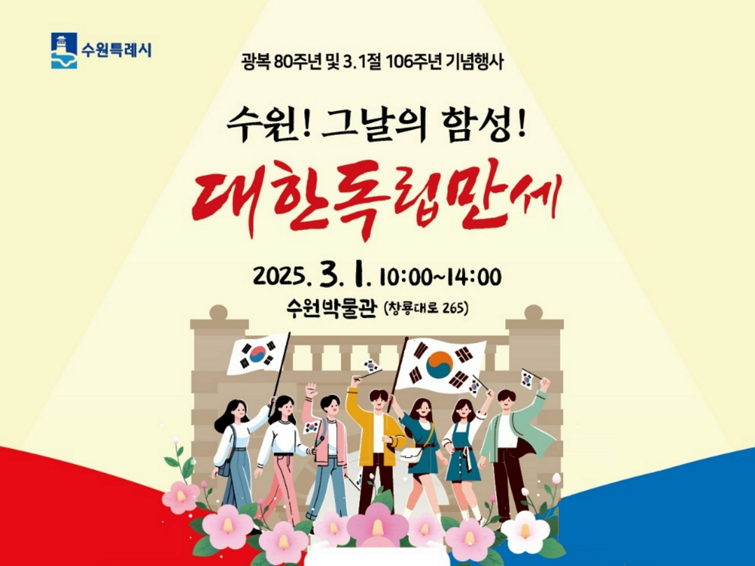 [수원시자원봉사센터]<br>광복 80주년 맞이, 106주년 3·1절 기념행사
