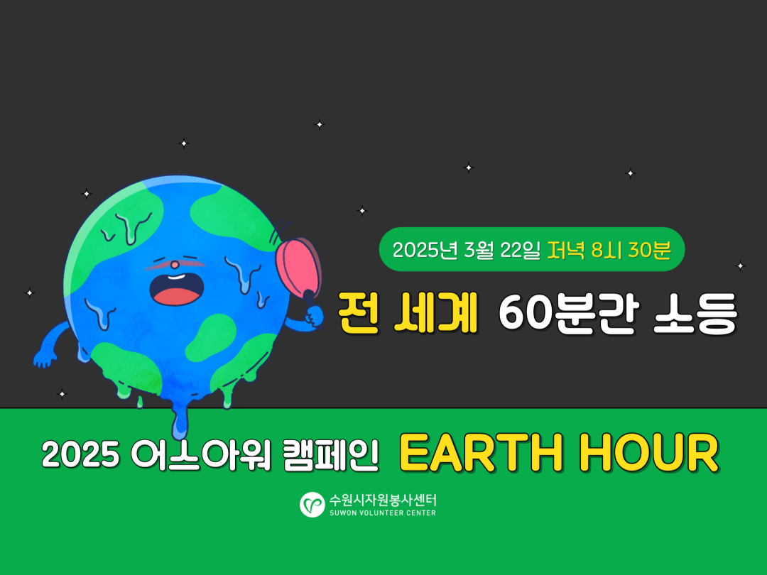 [수원시자원봉사센터]<br>'지구를 위한 1시간 소등' 2025 어스아워캠페인