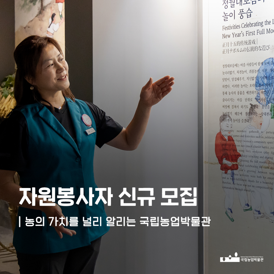 [국립농업박물관] <br> 2025 자원봉사자 신규 모집 안내