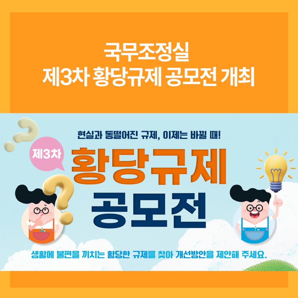 [국무조정실]<br>제3차 황당규제 공모전 안내