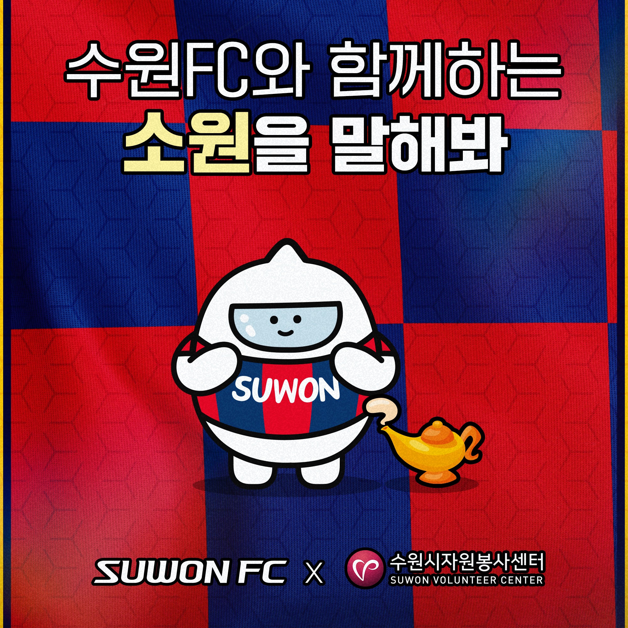 [수원시자원봉사센터] <br> 수원FC와 함께하는 소원을 말해봐