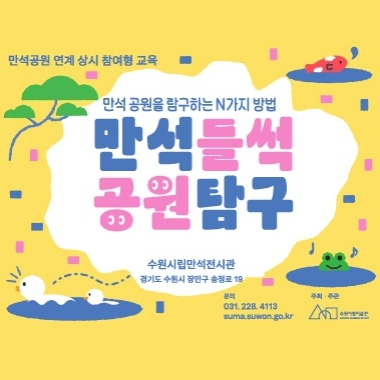 [수원시립미술관]<br>2025년 만석공원 연계 상시교육 만석들썩 공원탐구