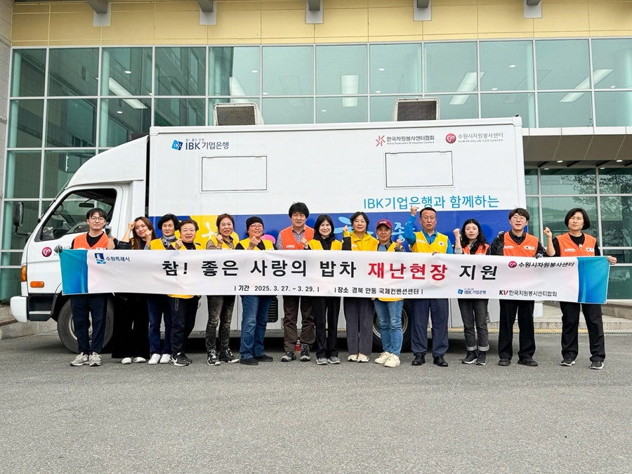 [수원시자원봉사센터] 산불 피해 이재민에게 ‘사랑의 밥차’ 지원…수원시 공직자들은 성금 모금