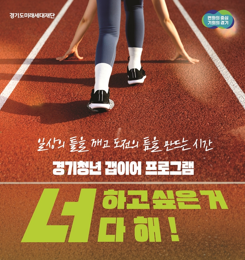 [경기도미래세대재단]<br>2025년 경기청년 갭이어 프로그램 사업 참여자 모집 안내