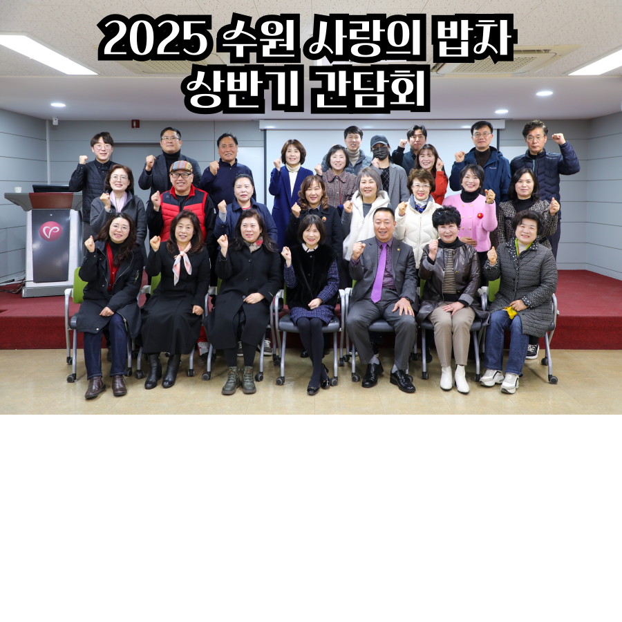 2025년 IBK참!좋은 사랑의 밥차 상반기 간담회 진행