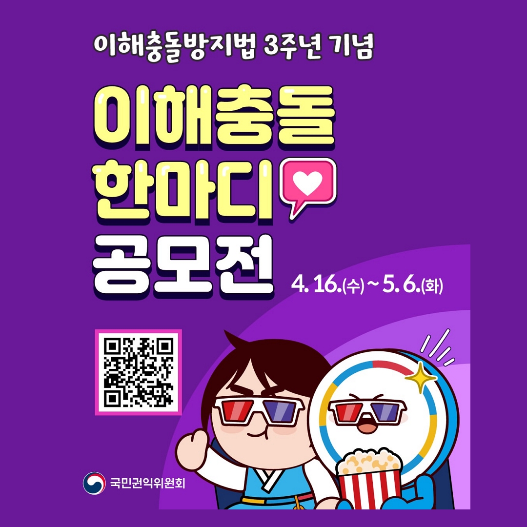 [국민권익위원회]<br>이해충돌 한마디 공모전 안내