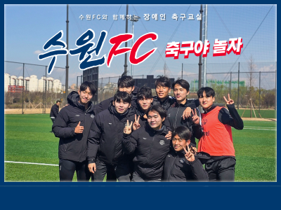 수원FC와 함께하는 장애인 축구교실 