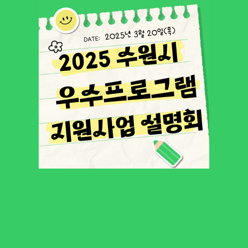 2025 수원시 우수프로그램 지원사업 사업설명회