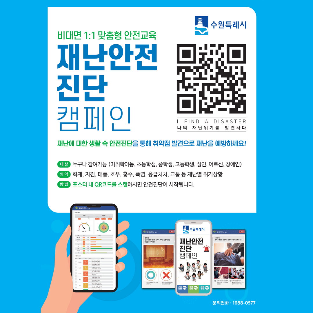 [수원특례시]<br>수원시민 재난안전진단 캠페인