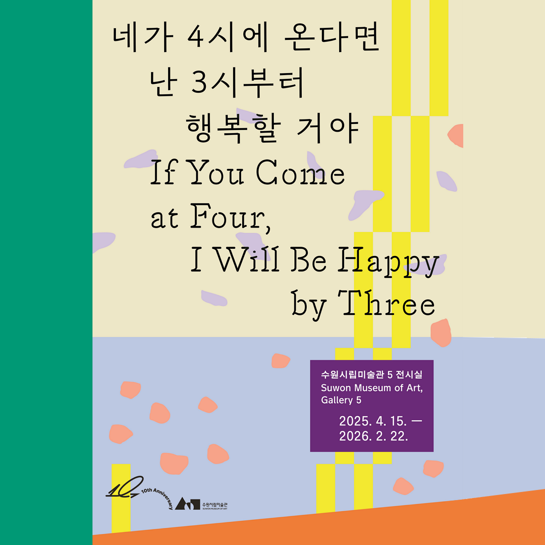 [수원시립미술관]<br>현대미술전《네가 4시에 온다면 난 3시부터 행복할 거야》 개최