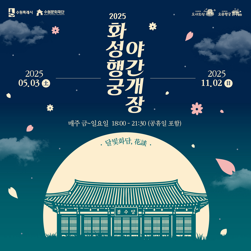 [수원문화재단]<br>2025 화성행궁 야간개장 &lt;달빛화담, 花談&gt;
