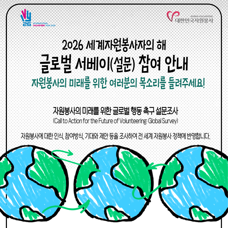 [한국중앙자원봉사센터] <br> 2026 세계자원봉사자의 해 글로벌 서베이(설문조사)