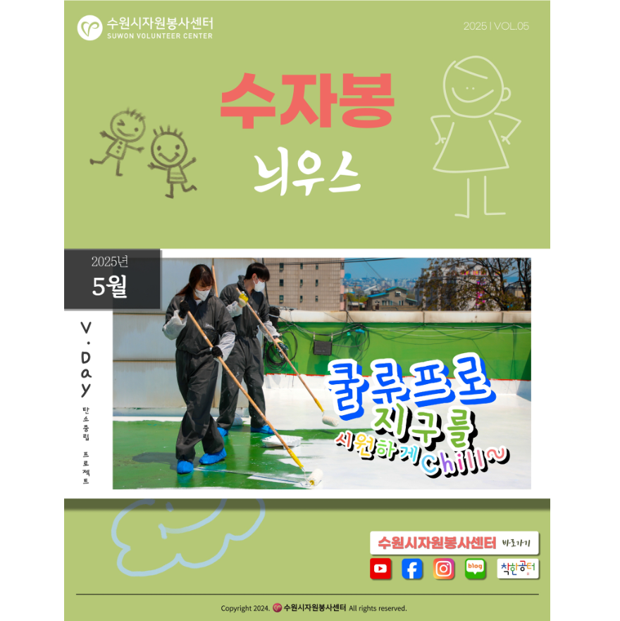 [수원시자원봉사센터] <br> 5월 수자봉늬우스