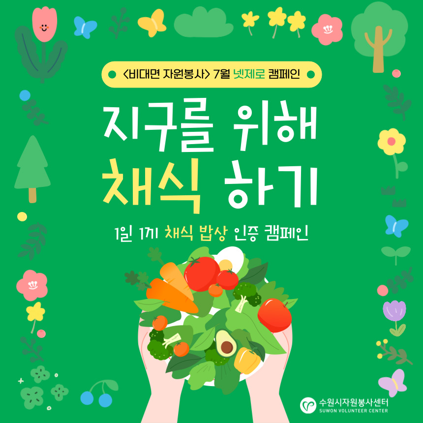 7월 넷제로 캠페인 '지구를 위해 채식하기'