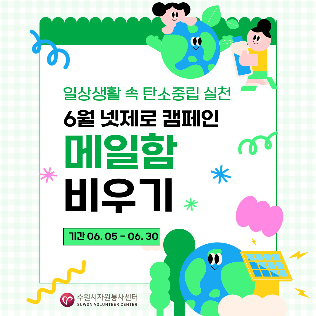 6월 넷제로 캠페인 '불필요한 이메일 삭제하기'