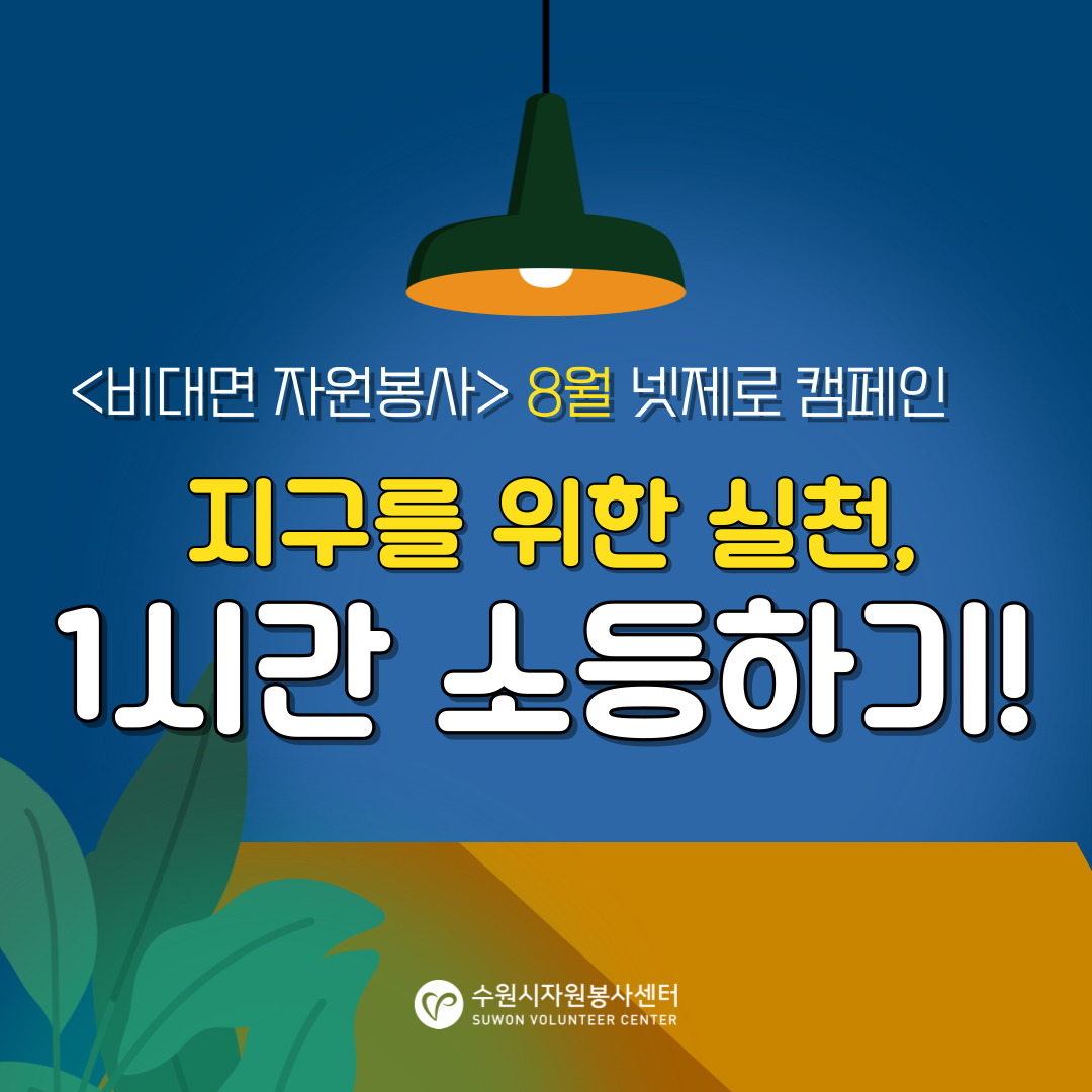 8월 넷제로 캠페인 '지구를 위해 1시간 소등하기'