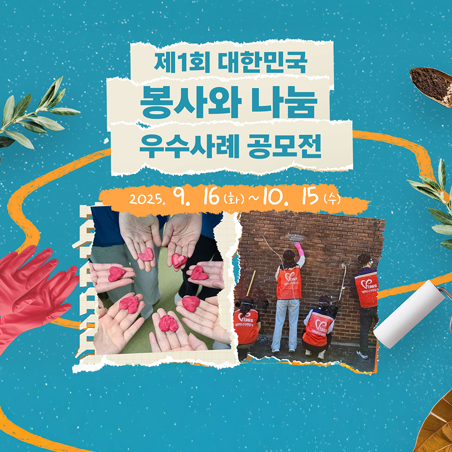 [한국중앙자원봉사센터] <br> 대한민국 봉사와 나눔 우수사례 공모전
