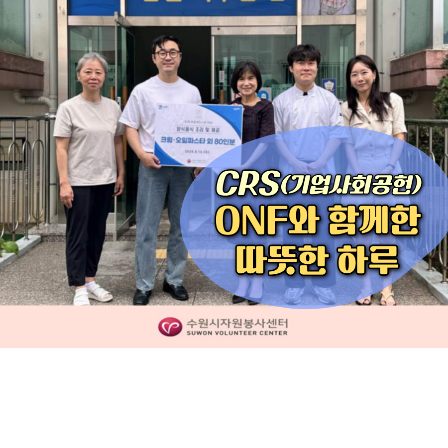 [기업사회공헌] ONF, 아동을 위한 크림,오일파스타 등 80인분 지원