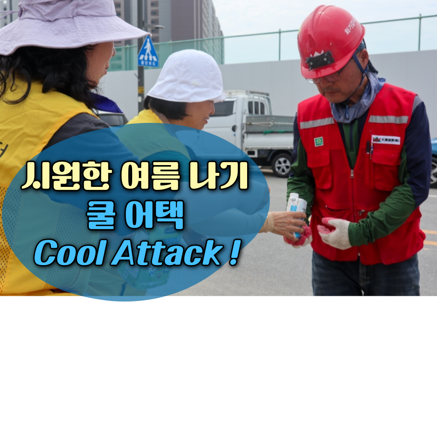 수원시민의 시원한 여름나기 응원 Cool Attack!!