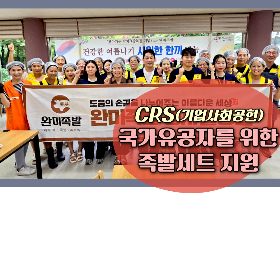 [기업사회공헌] 완미족발, 국가유공자를 위한 족발세트 180인분 지원