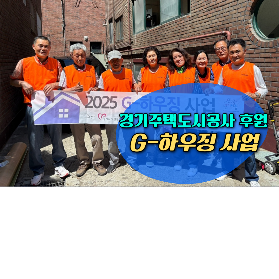 2025 G-하우징 활동