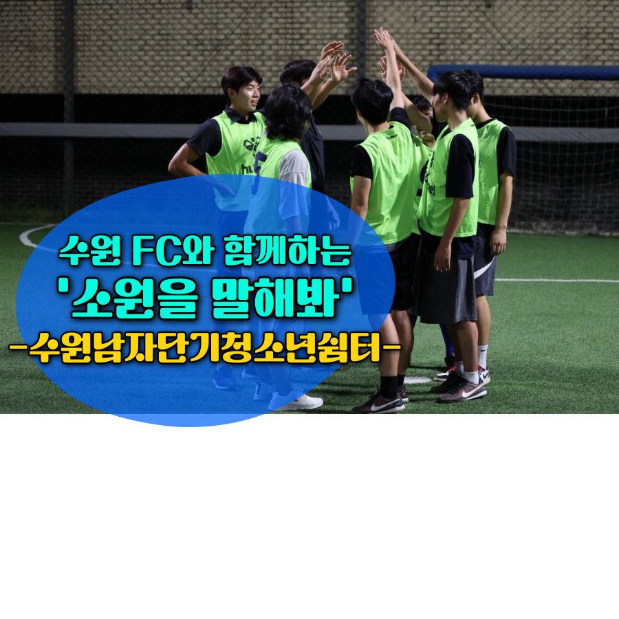 소원을 말해봐 ep.5 수원남자청소년단기쉼터
