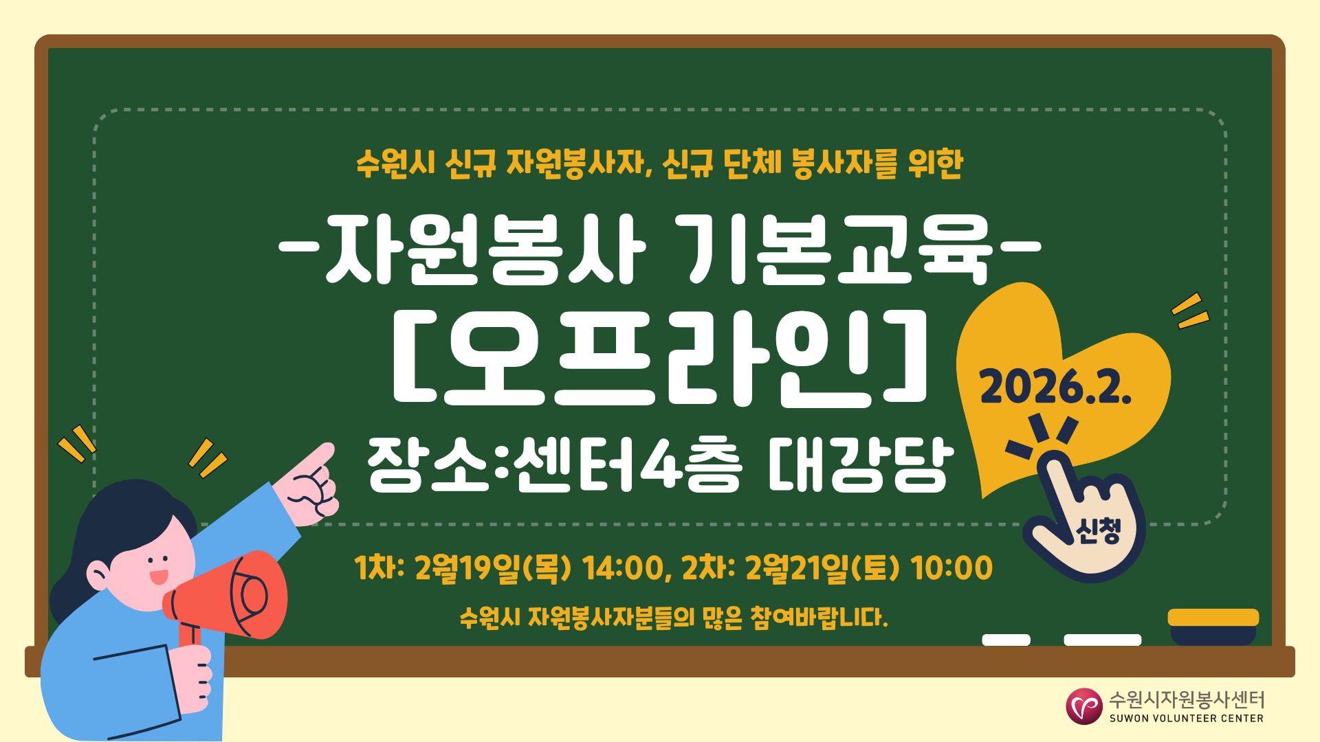  2026 수원시 신규 자원봉사자 및 신규 단체를 위한 자원봉사 기본교육[오프라인] 운영 안내