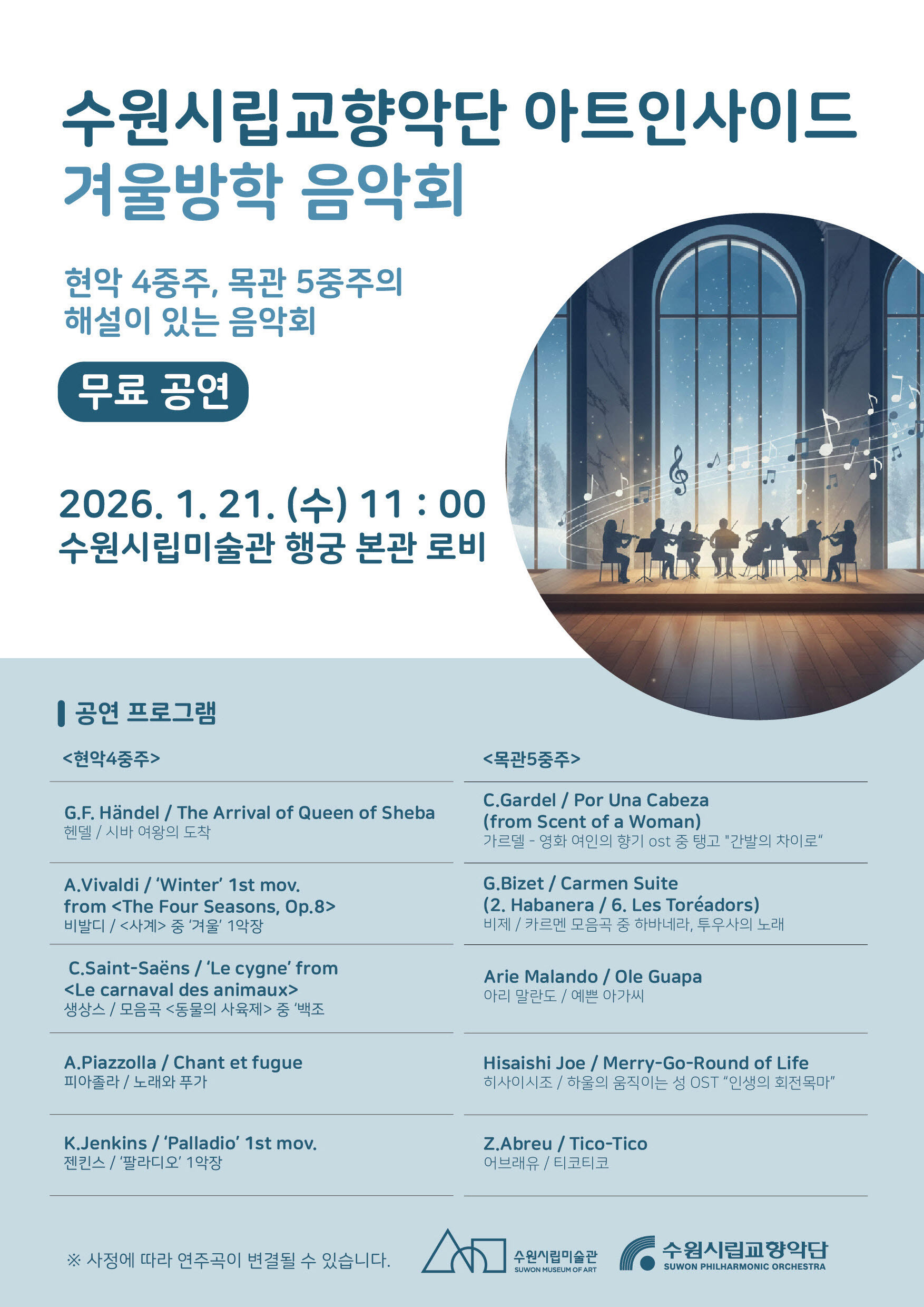 [수원시립미술관] <br> 수원시립교향악단 아트인사이드