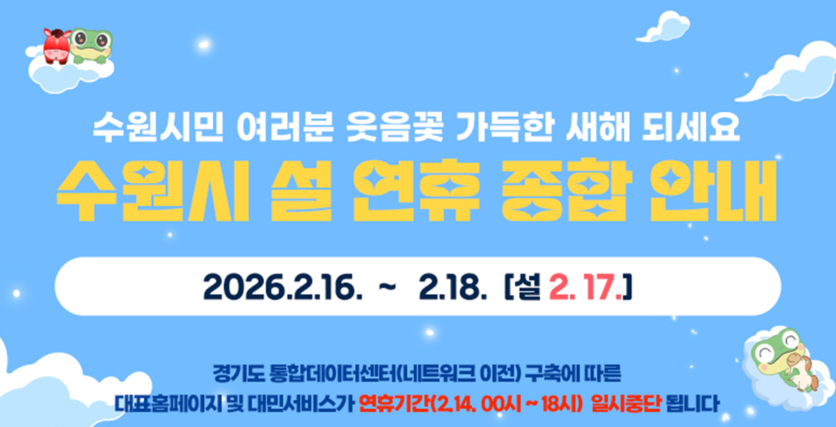 2026년 수원시 설 연휴 종합안내 홈페이지 운영