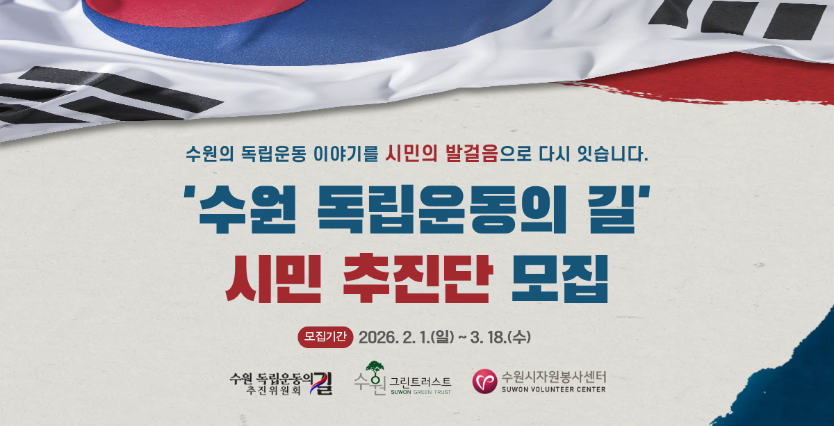 독립운동의 길 시민추진단 모집