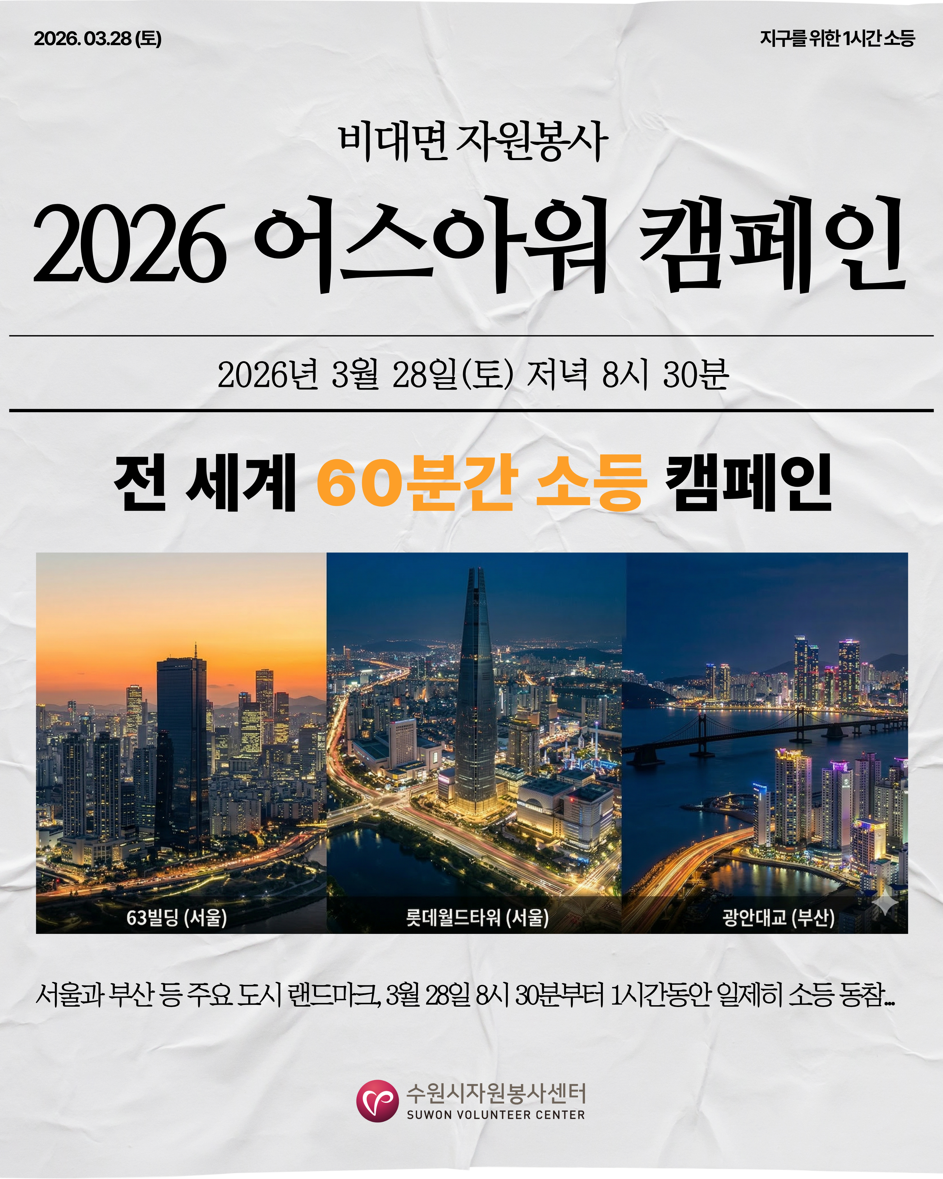 2026 어스아워(Earth Hour)_지구를 위한 1시간 소등 캠페인