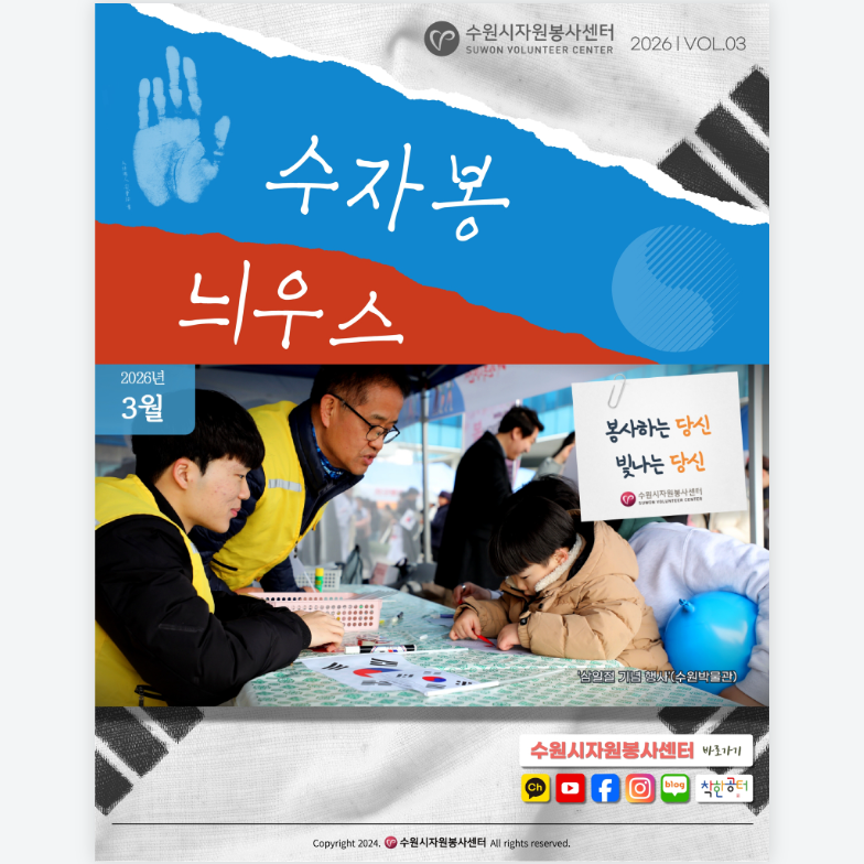 [수원시자원봉사센터] <br> 2026년 3월 수자봉늬우스