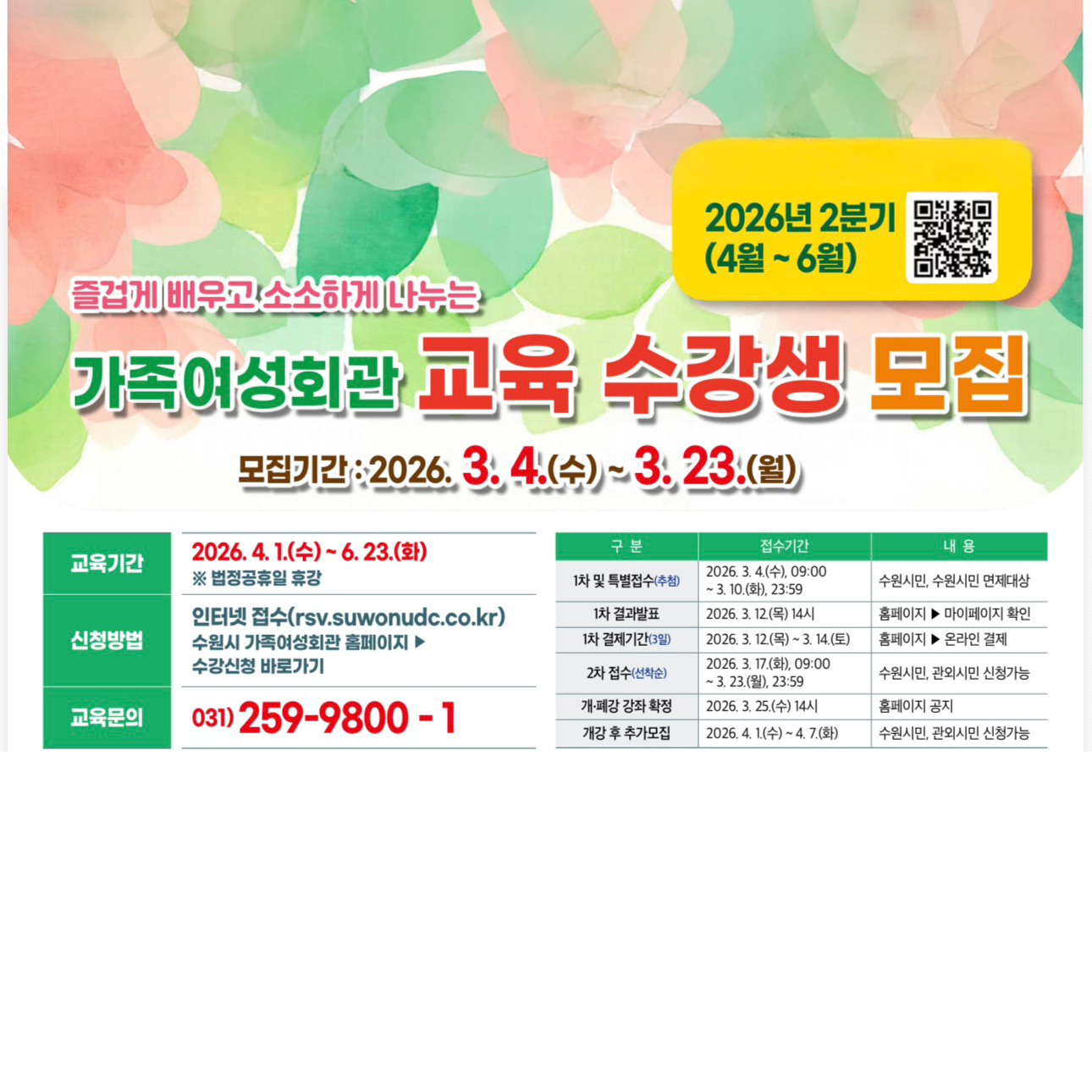 [수원시가족여성회관] <br> 2026년 2분기 가족여성회관 교육 수강생 모집 안내