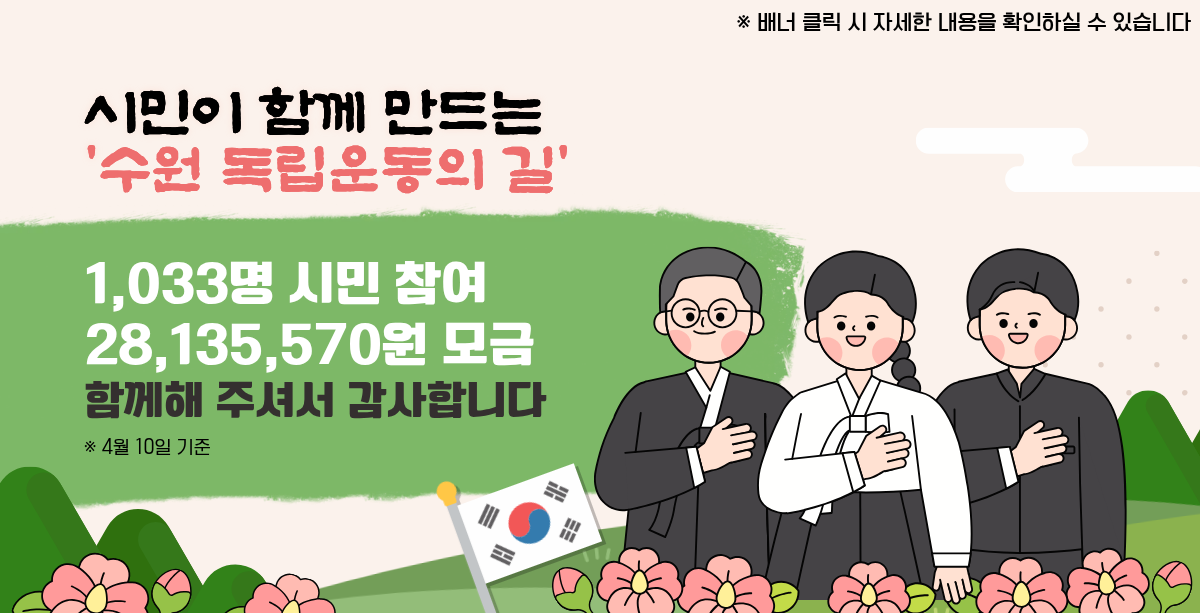 [수원 독립운동의 길] 시민추진단 가입자 명단 안내