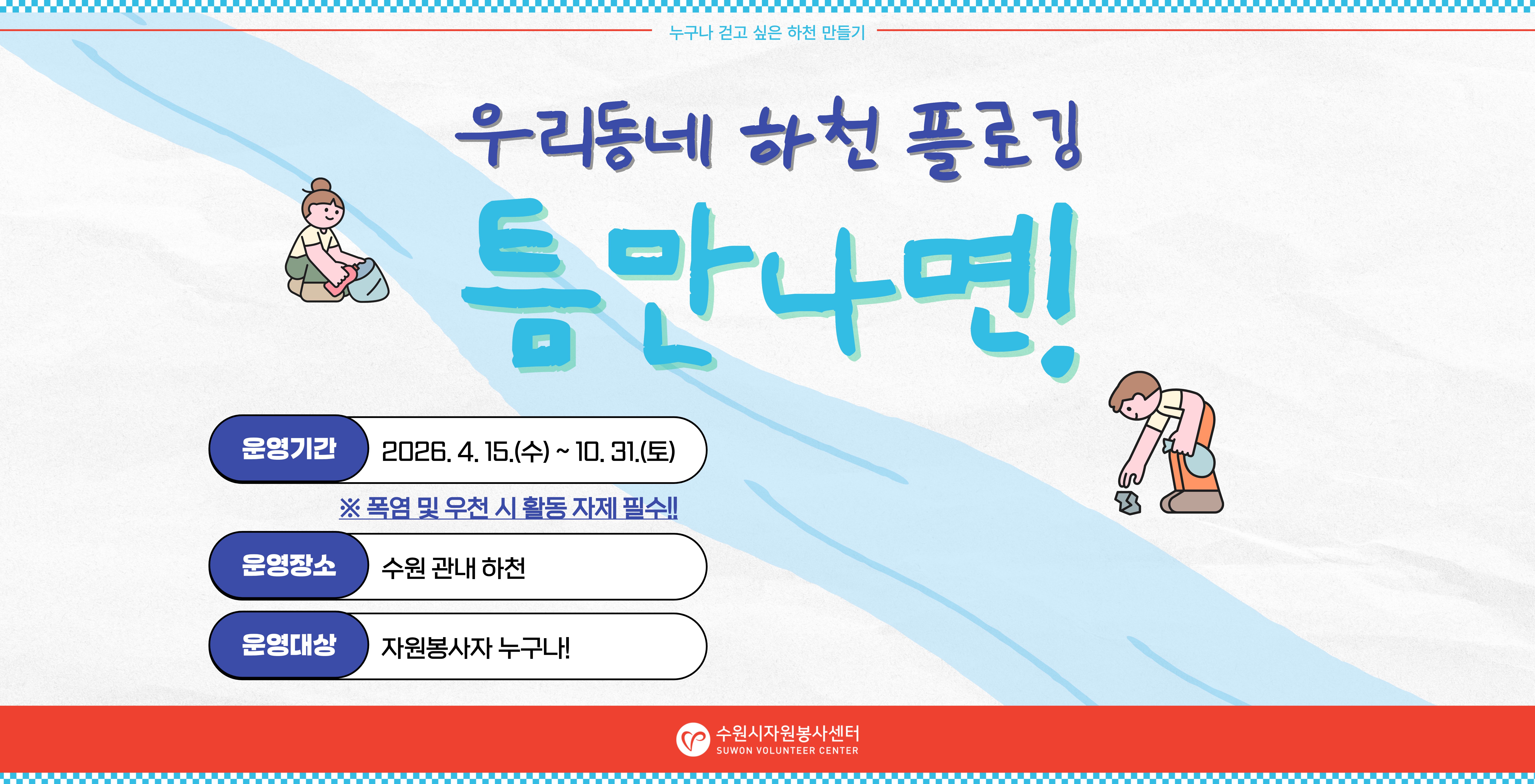 우리동네 하천플로깅 '2026 틈만나면'