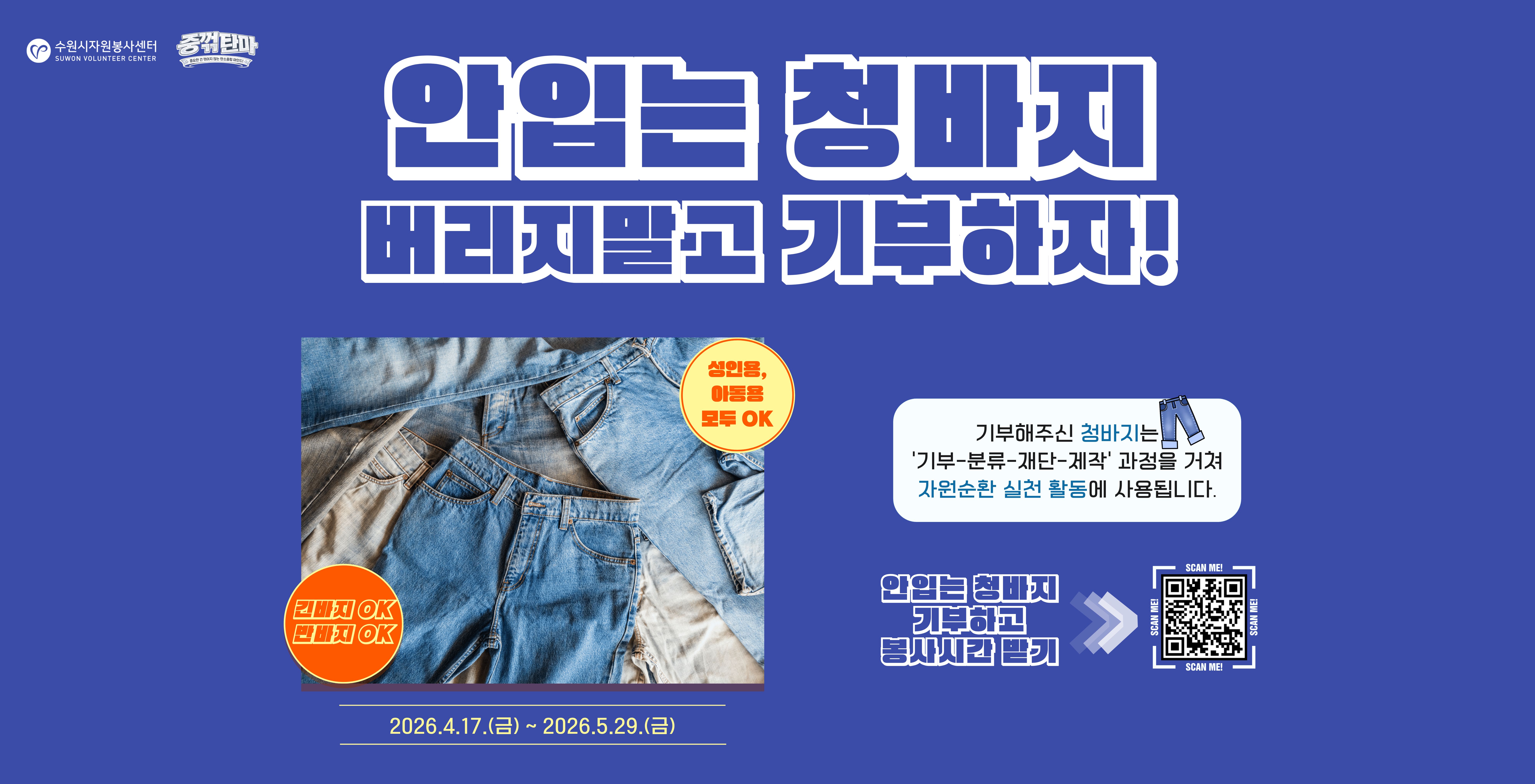 청바지 기부 캠페인