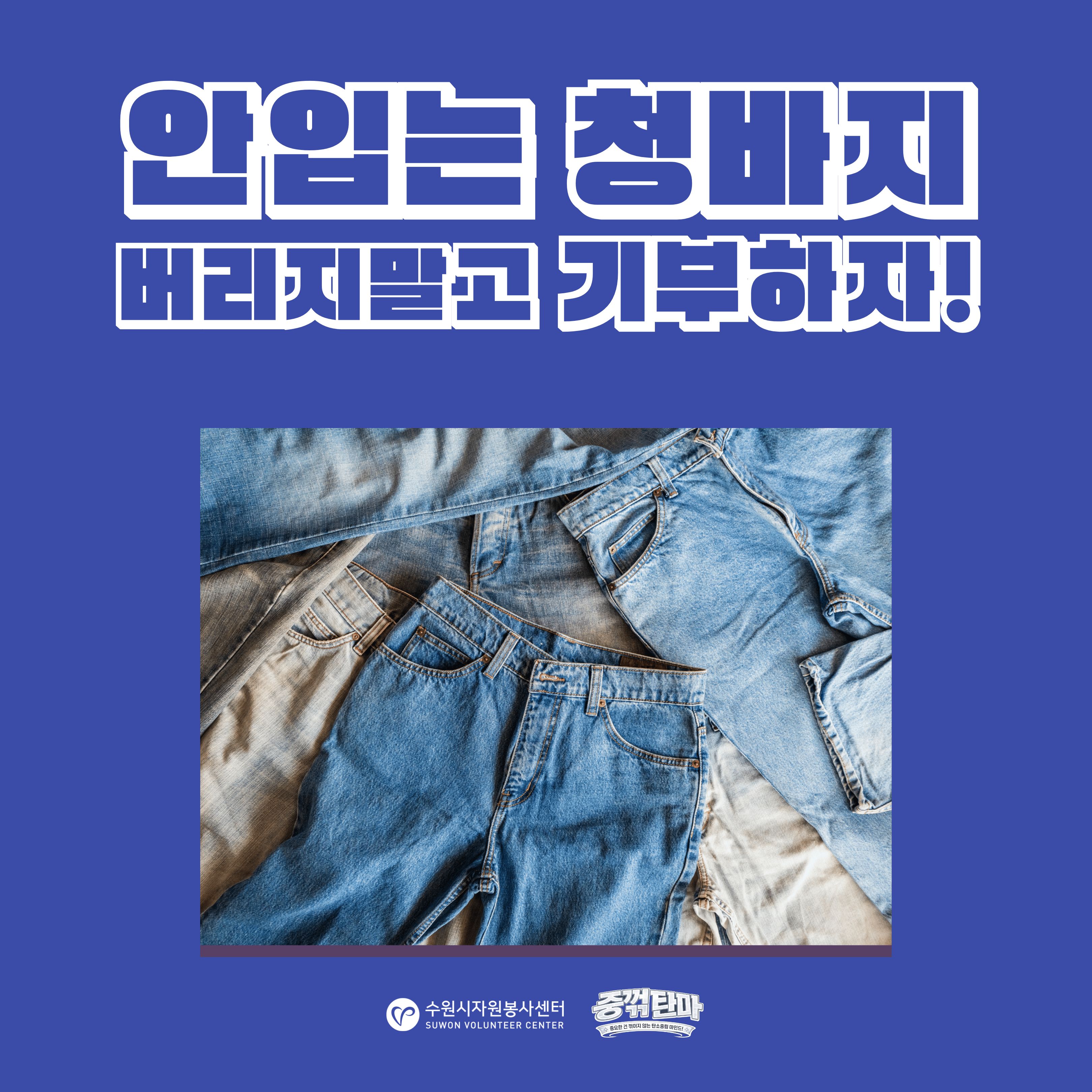 안입는 청바지 버리지말고 기부하자!