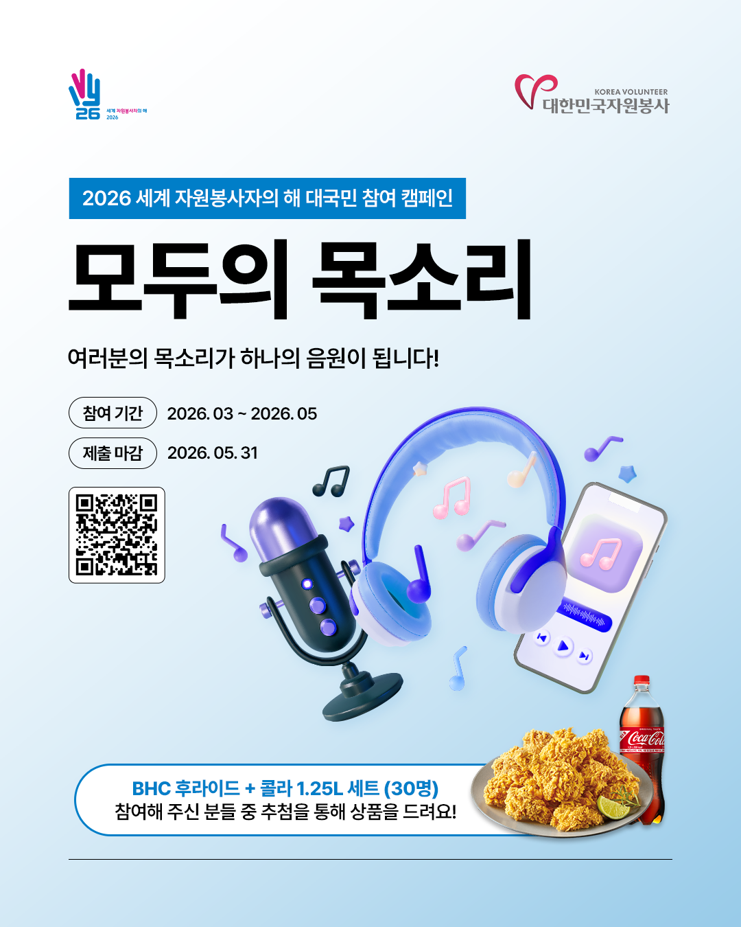[한국중앙자원봉사센터] <br> 2026 세계 자원봉사자의 해 '모두의 목소리 캠페인'
