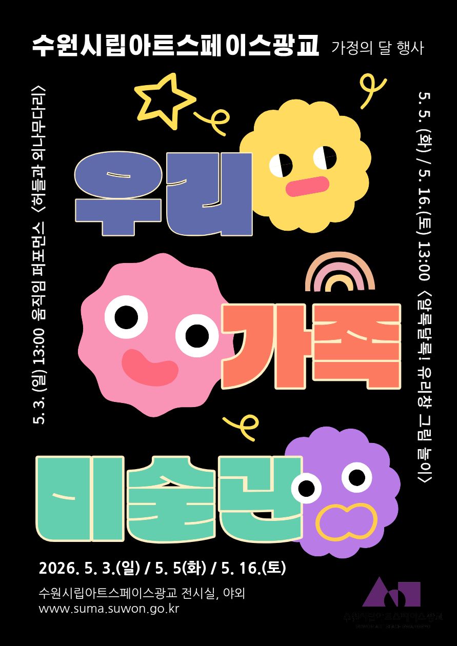 [수원시립미술관] 2026 어린이날 기념 「우리가족 미술관」 운영